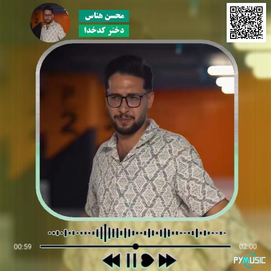 دانلود آهنگ دختر کدخدا محسن هناس